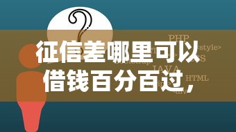 征信差哪里可以借钱百分百过，阐述5家2025最新平台借钱不看征信秒到账