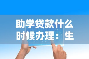 助学贷款什么时候办理：生源地助学贷款何时开始申请
