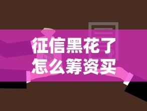 征信黑花了怎么筹资买房呢，阐述5家2025最新贷款有借款平台