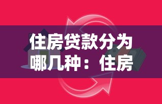住房贷款分为哪几种：住房贷款有哪些常见类型