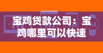 宝鸡贷款公司：宝鸡哪里可以快速办理贷款