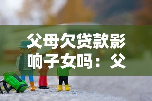 父母欠贷款影响子女吗：父母负债会牵连孩子吗