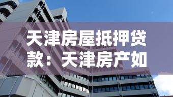 天津房屋抵押贷款：天津房产如何办理抵押贷款