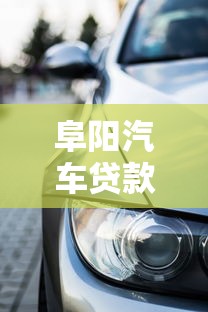 阜阳汽车贷款：阜阳车贷有哪些常见陷阱需警惕