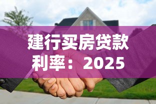建行买房贷款利率：2025建行房贷利率最新政策解读