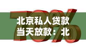 北京私人贷款当天放款：北京急用钱当天能放款吗