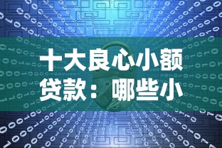 十大良心小额贷款：哪些小额贷款平台最靠谱
