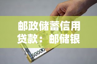 邮政储蓄信用贷款：邮储银行信用贷如何申请