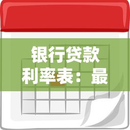 银行贷款利率表：最新银行贷款利息是多少