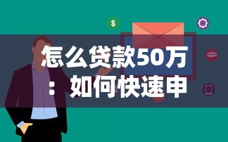 怎么贷款50万：如何快速申请50万贷款