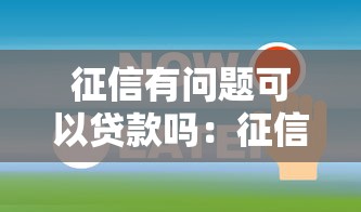 征信有问题可以贷款吗：征信不良还能申请贷款吗