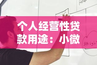 个人经营性贷款用途：小微企业贷款资金如何使用