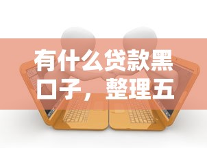 有什么贷款黑口子，整理五个2025最新逾期中没被执行还能在平台借钱