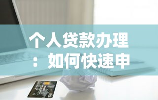 个人贷款办理：如何快速申请个人信用贷款