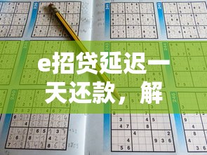 e招贷延迟一天还款，解答五家2025最新交钱必通过的借钱平台