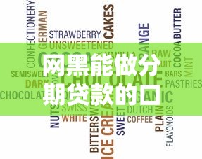 网黑能做分期贷款的口子，省内五个2025最新网贷平台不看征信最好下款