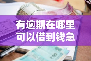 有逾期在哪里可以借到钱急用钱，整理五个2025最新无退休金65岁老人贷款平台