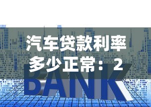 汽车贷款利率多少正常：2025年车贷合理利率区间是多少