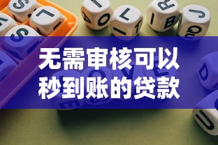 无需审核可以秒到账的贷款的软件，归纳5个2025最新不需要审核的贷款平台