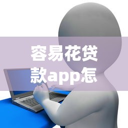 容易花贷款app怎么样：融易花借贷平台使用体验如何