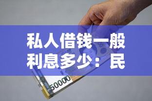 私人借钱一般利息多少：民间借贷合法利息上限是多少