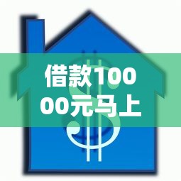 借款10000元马上放款，总结五个2025最新小贷款平台好下款