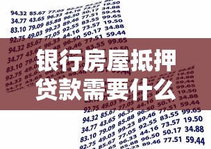 银行房屋抵押贷款需要什么条件：申请银行房贷需满足哪些资质条件