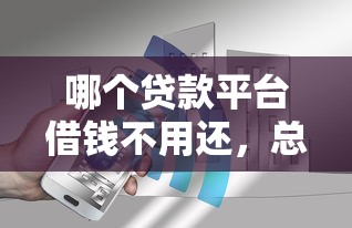 哪个贷款平台借钱不用还，总结五个2025最新黑名单可以贷款的口子