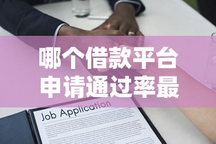 哪个借款平台申请通过率最高，总结五个2025最新现在平台好贷款