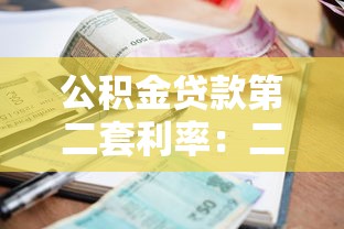 公积金贷款第二套利率：二套房公积金利率最新调整是多少