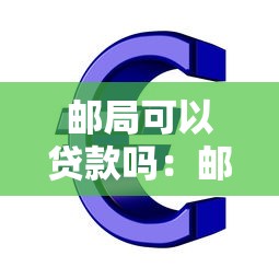 邮局可以贷款吗：邮政储蓄银行支持个人贷款吗