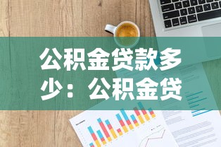 公积金贷款多少：公积金贷款额度如何计算