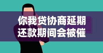 你我贷协商延期还款期间会被催收吗，推荐五个2025最新2025放款口子论坛