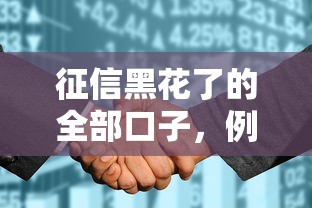 征信黑花了的全部口子，例举5个2025最新学生网贷平台