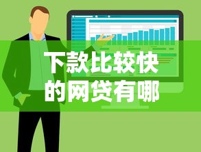 下款比较快的网贷有哪些，整合5个2025最新网络贷款平台排名不分先后