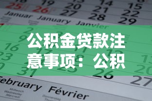 公积金贷款注意事项：公积金贷款需警惕哪些问题