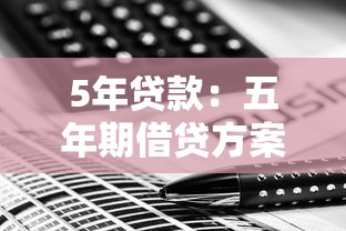 5年贷款：五年期借贷方案如何选择