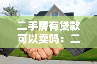 二手房有贷款可以卖吗：二手房贷款未结清能否转让