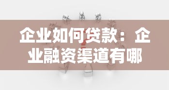 企业如何贷款：企业融资渠道有哪些选择