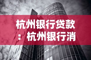 杭州银行贷款：杭州银行消费贷最低利率是多少