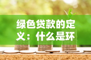 绿色贷款的定义：什么是环保金融支持工具