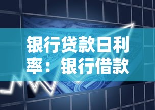 银行贷款日利率：银行借款每天利息怎么算