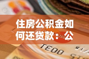 住房公积金如何还贷款：公积金还贷具体流程是什么