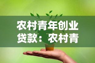 农村青年创业贷款：农村青年创业融资有哪些优惠政策