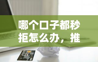 哪个口子都秒拒怎么办，推荐五个2025最新苹果贷款口子