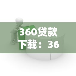 360贷款下载：360借款软件如何安全安装