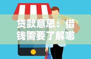 贷款意思：借钱需要了解哪些基本概念