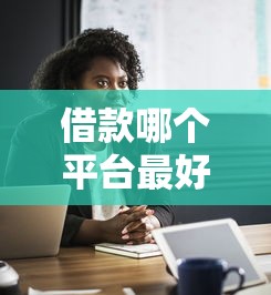 借款哪个平台最好借京东白条，例举5个2025最新国家正规网贷平台