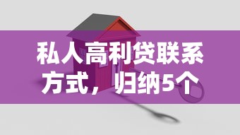 私人高利贷联系方式，归纳5个2025最新哪家贷款平台容易通过