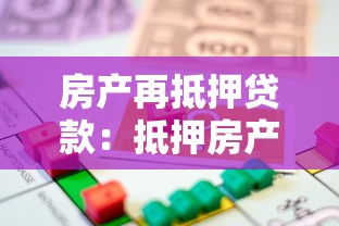 房产再抵押贷款：抵押房产能否申请额外贷款